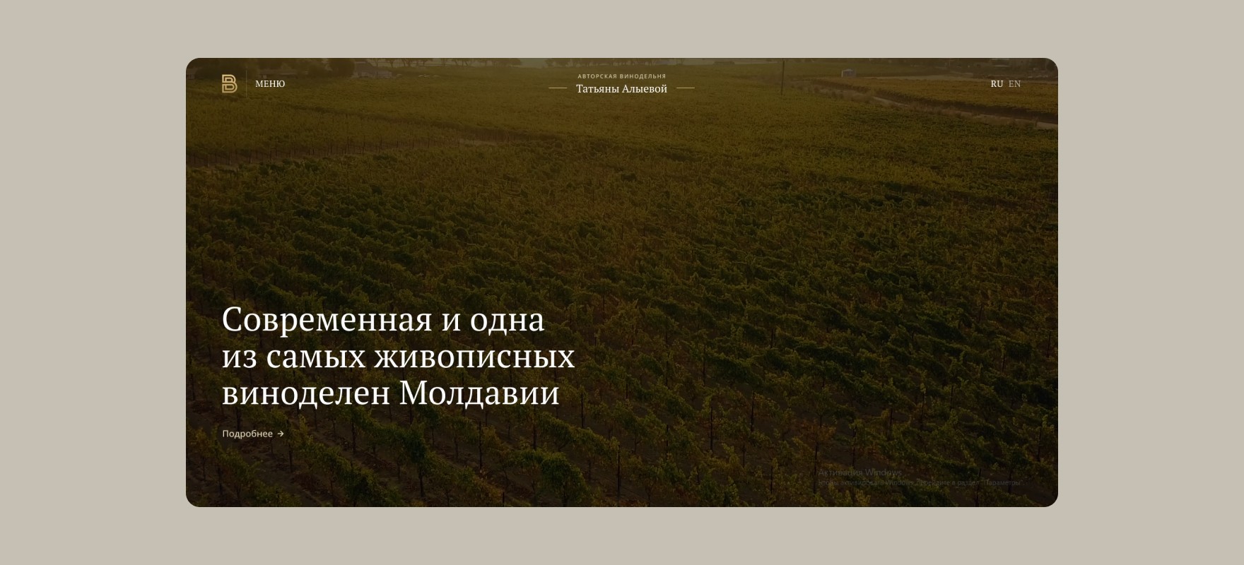 Обложка страницы проекта - авторская винодельня