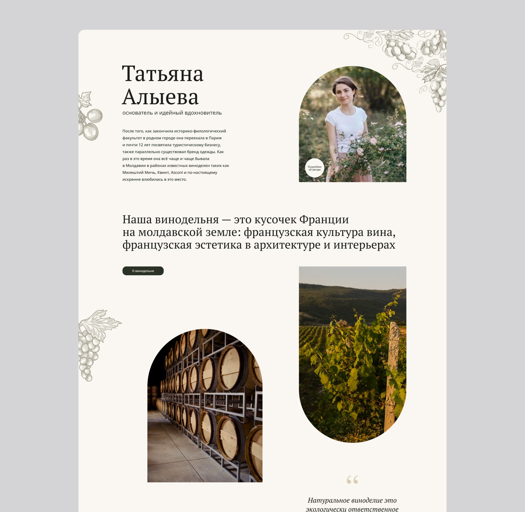 Фотография результата проекта - авторская винодельня