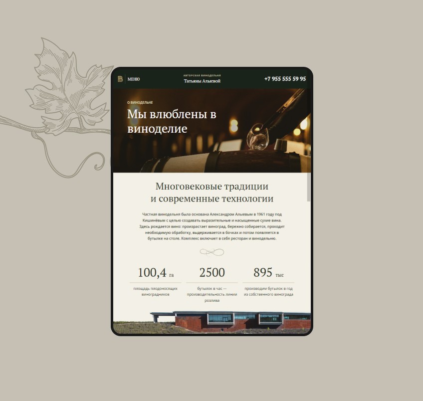 Фотография результата проекта - авторская винодельня